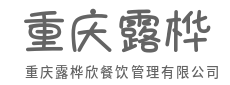 明档亮灶经营,吃得放心见真章-重庆露桦欣餐饮管理有限公司